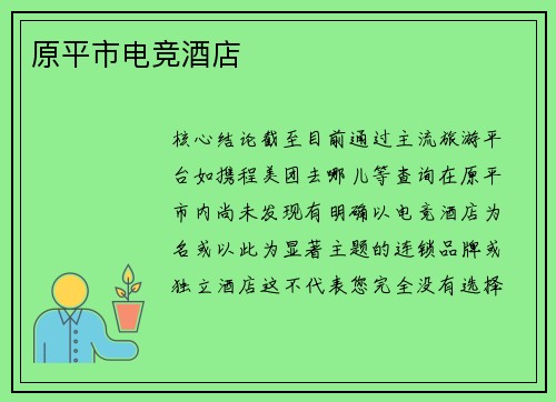 原平市电竞酒店