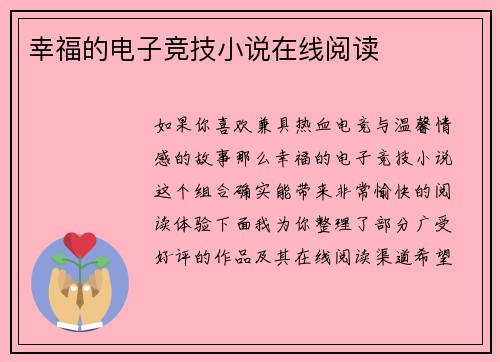 幸福的电子竞技小说在线阅读